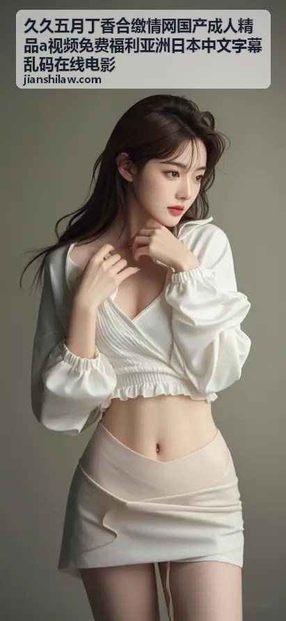 久久五月丁香直播互动